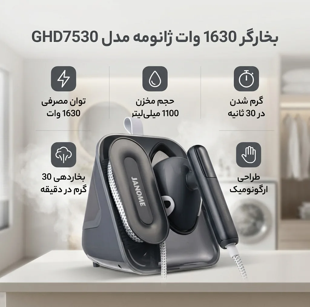 بخارگر 1630 وات ژانومه مدل GHD7530
