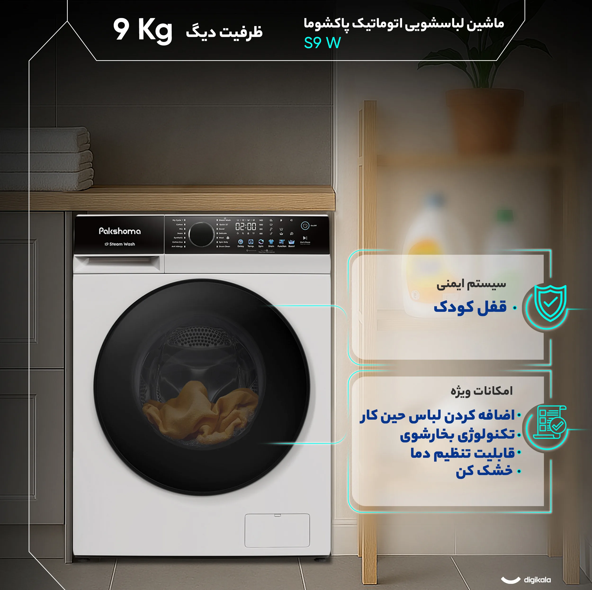 ماشین لباسشویی 9 کیلوگرم اتوماتیک پاکشوما مدل S9 W