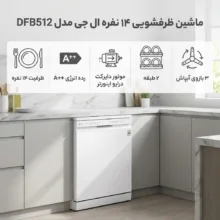 ماشین ظرفشویی 14 نفره ال جی مدل DFB512