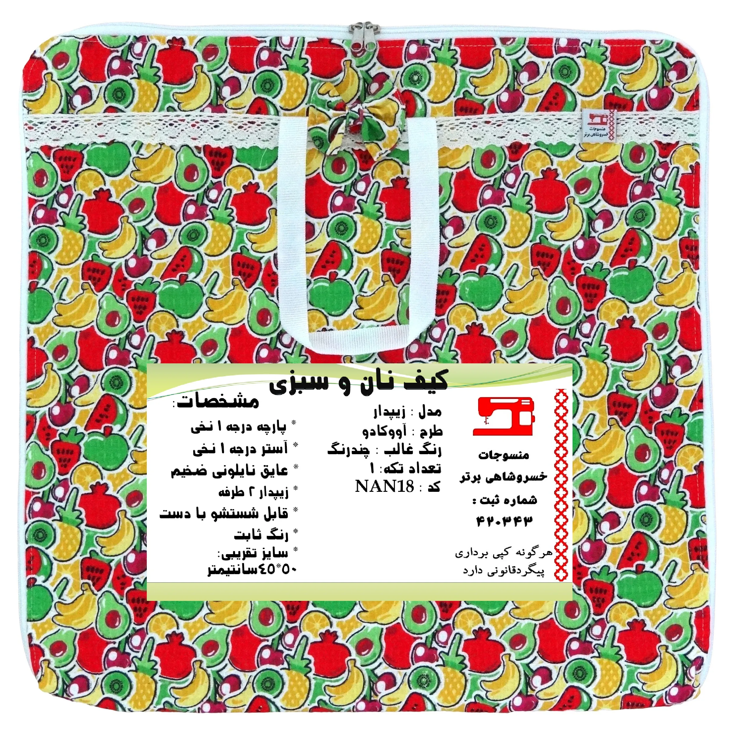کیسه نان و سبزی منسوجات خسروشاهی برتر مدل  زیپدار طرح آووکادو کد NAN18
