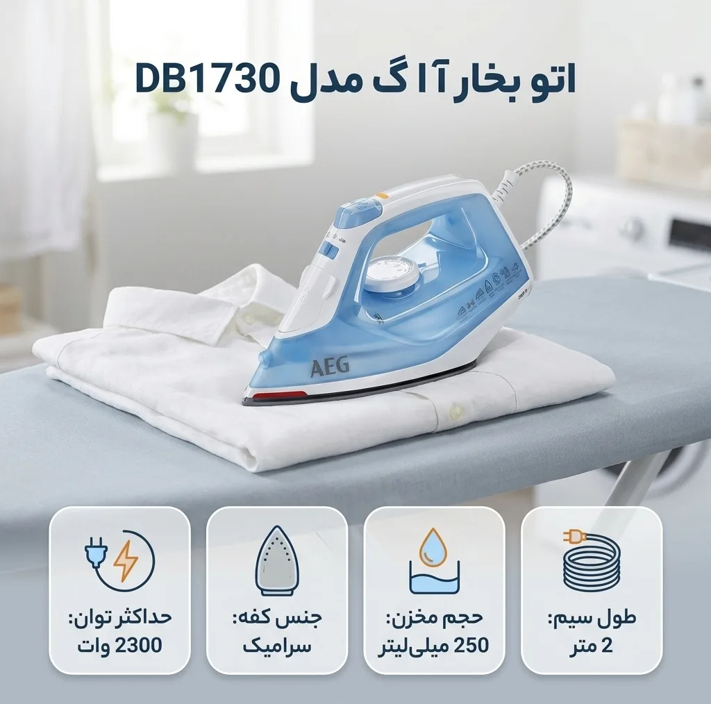 اتو بخار آ ا گ مدل DB1730