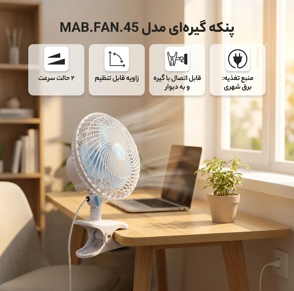 پنکه گیره‌ای مدل MAB.FAN.45