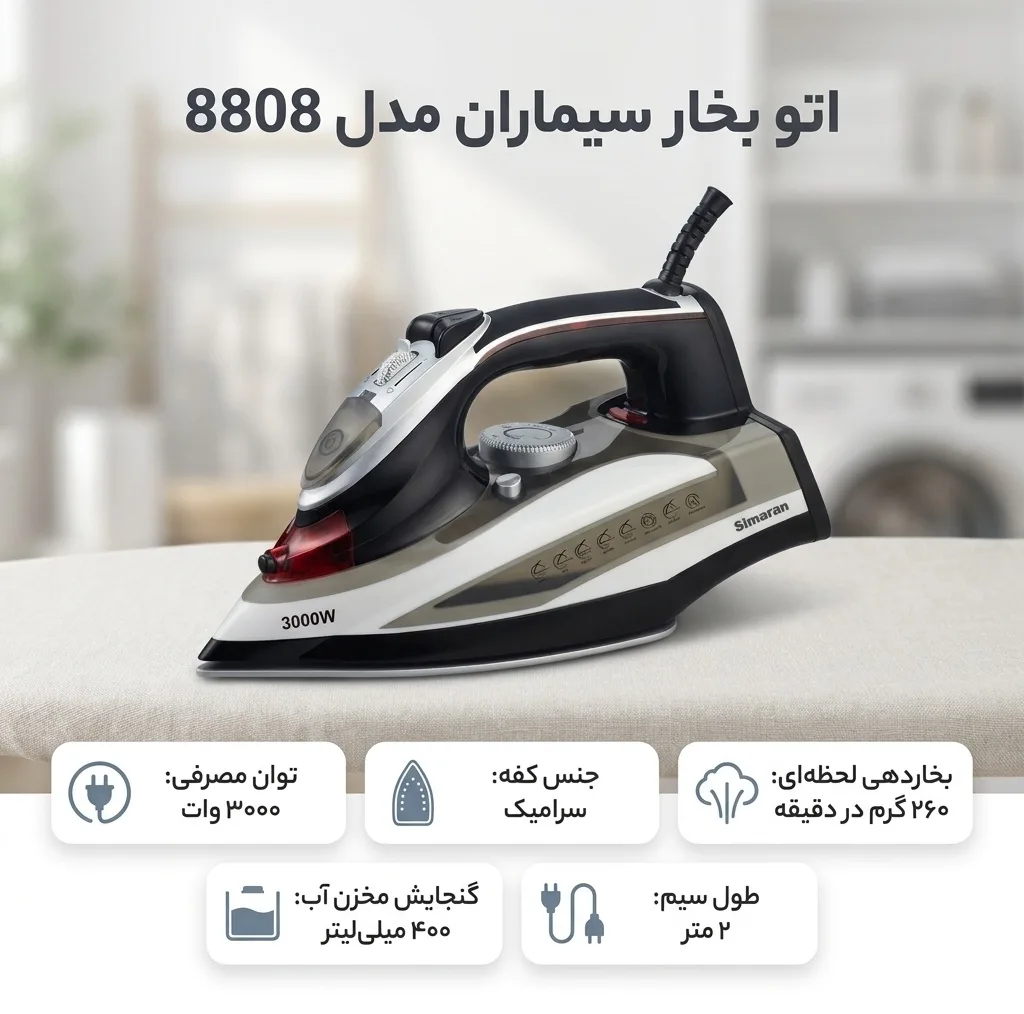 اتو بخار سیماران مدل 8808