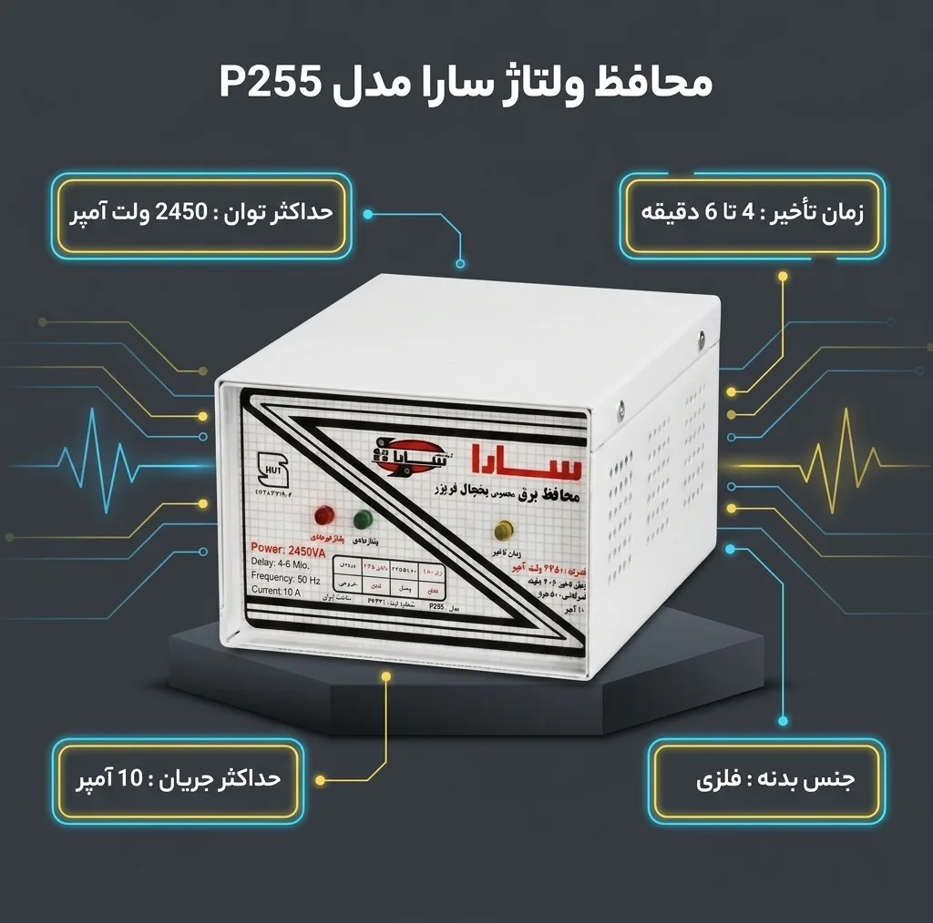 محافظ ولتاژ سارا مدل P255 مخصوص یخچال