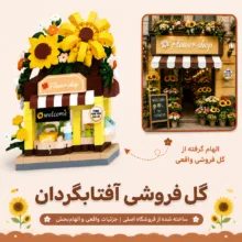 ساختنی 288 تکه مکانسم مدل فلاور شاپ طرح فروشگاه گل آفتابگردان کد 415