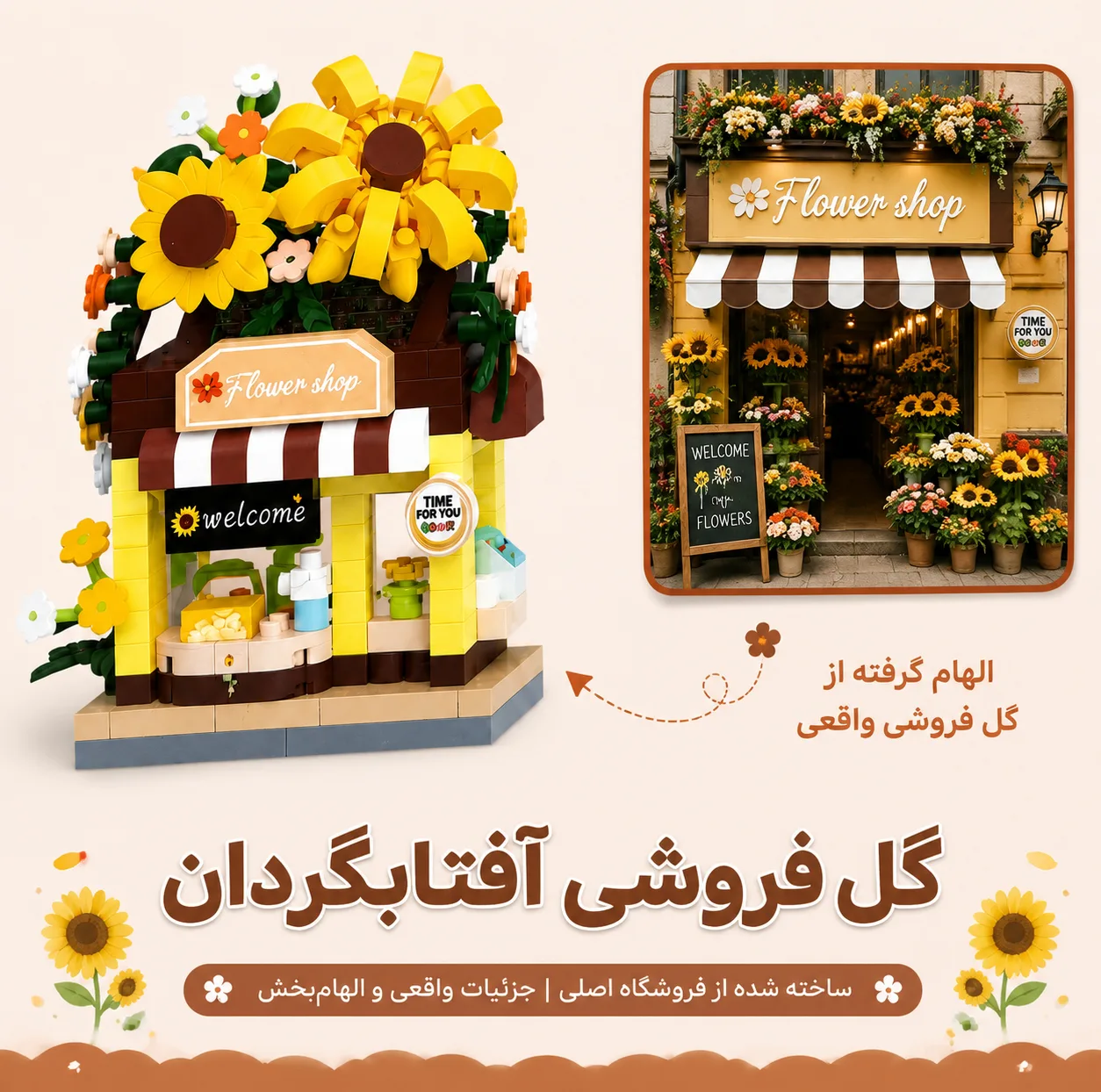 ساختنی 288 تکه مکانسم مدل فلاور شاپ طرح فروشگاه گل آفتابگردان کد 415