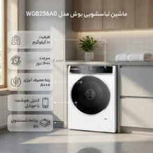ماشین لباسشویی 10 کیلوگرم اتوماتیک بوش مدل 256A0ME