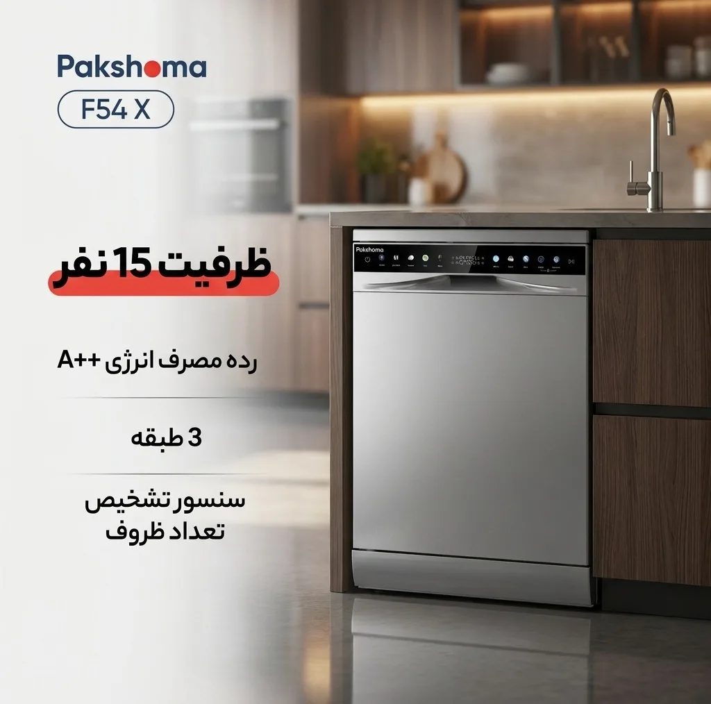 ماشین ظرفشویی 15 نفره پاکشوما مدل F54 X