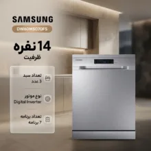 ماشین ظرفشویی سامسونگ مدل 60M5070