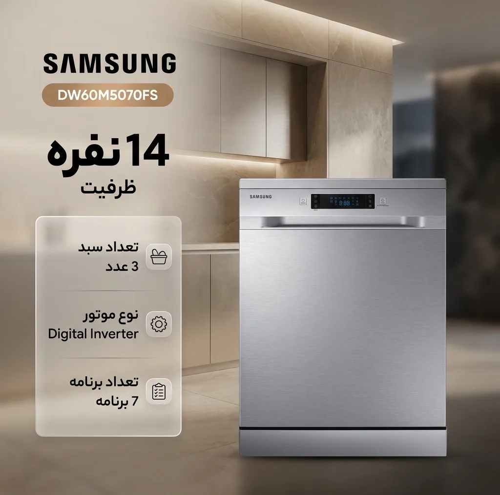 ماشین ظرفشویی سامسونگ مدل 60M5070