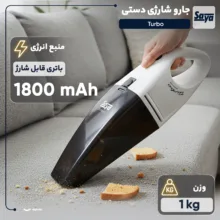 جارو شارژی دستی سایا مدل Turbo با باتری لیتیوم-یونی 1800 میلی‌آمپر ساعت، فیلتر HEPA، وزن سبک و طراحی ارگونومیک برای نظافت سریع و کاربردی سطوح مختلف خانگی و خودرو