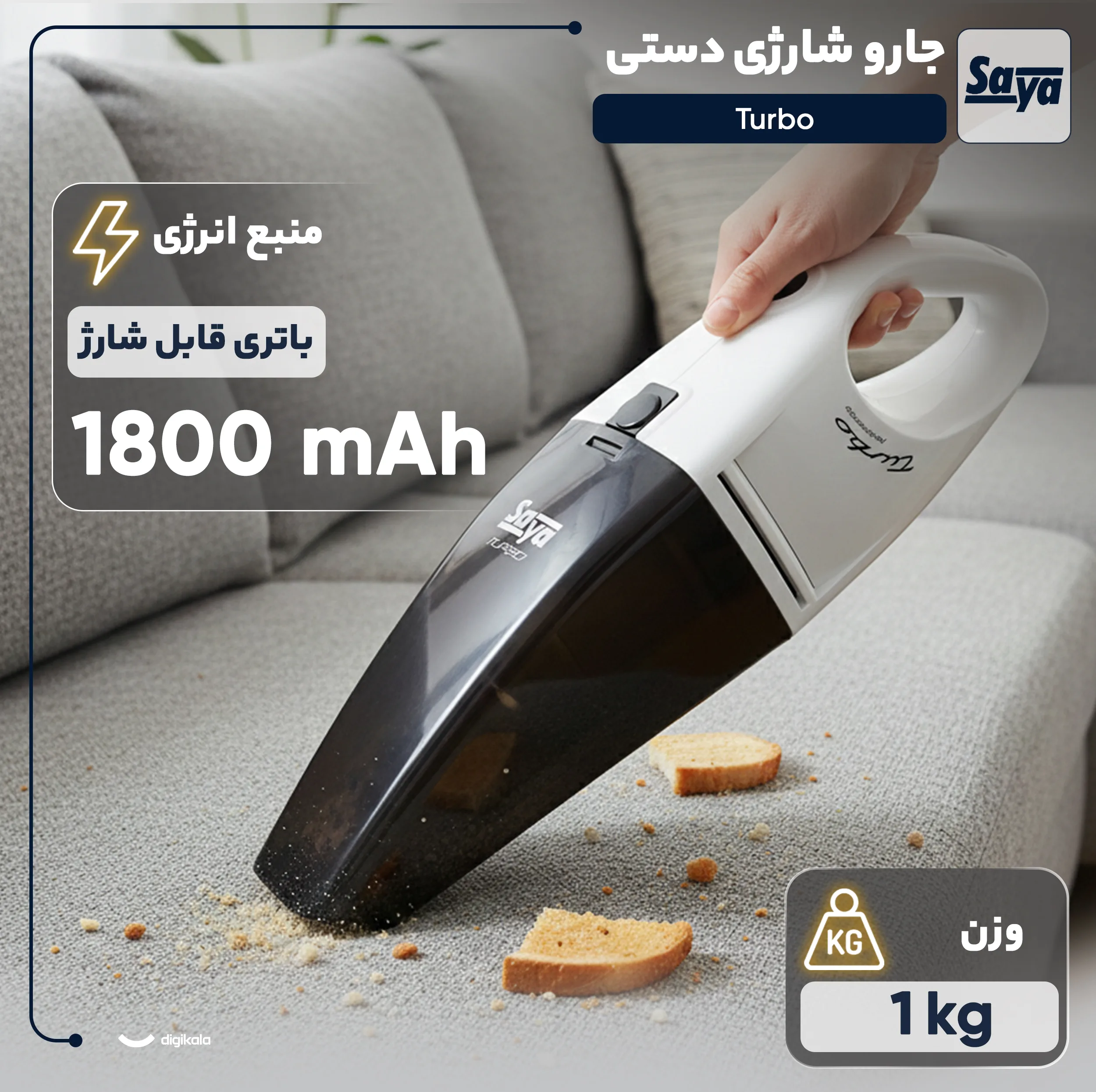 جارو شارژی دستی سایا مدل Turbo با باتری لیتیوم-یونی 1800 میلی‌آمپر ساعت، فیلتر HEPA، وزن سبک و طراحی ارگونومیک برای نظافت سریع و کاربردی سطوح مختلف خانگی و خودرو