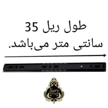 ریل کشو سرو مدل ساچمه‌ای کد 35 بسته چهار عددی