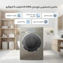 ماشین لباسشویی 8 کیلوگرم اتوماتیک دوو مدل LM-830S