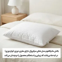 بالش مانیکاهوم مدل MICRO-FLEX سایز 50*70 سانتی‌متر