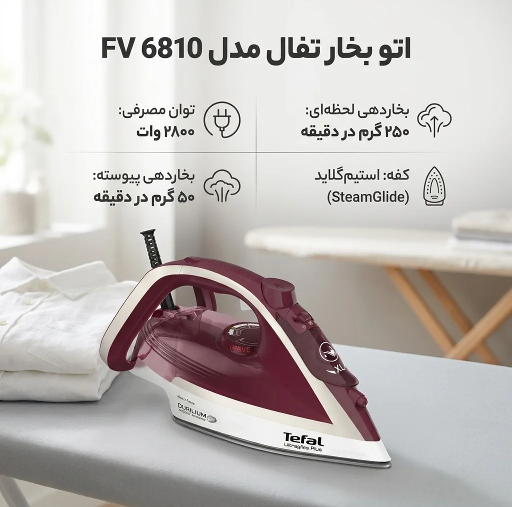 اتو بخار تفال مدل FV 6810