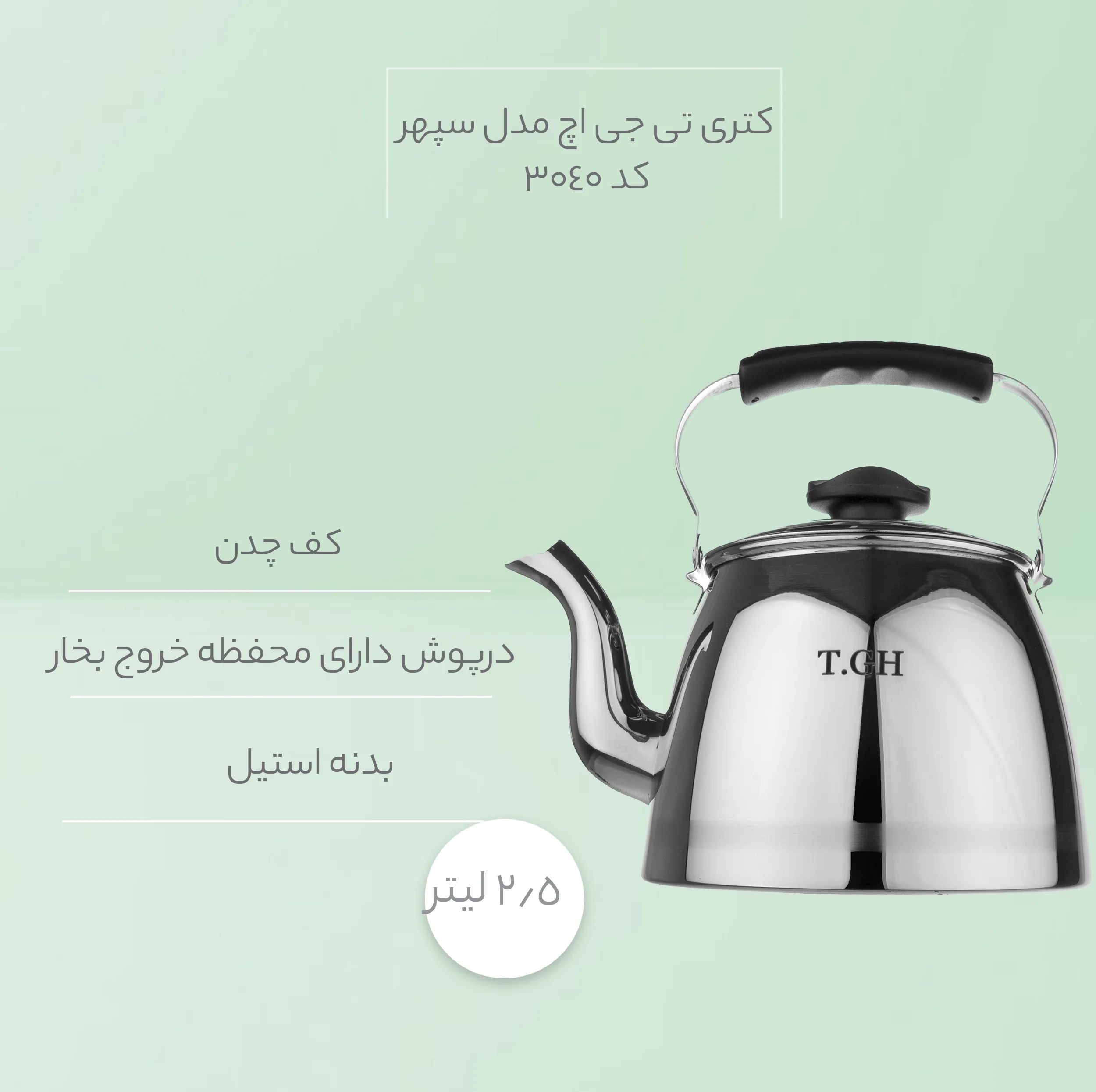 کتری تی جی اچ مدل سپهر کد 3040