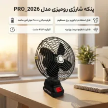 پنکه شارژی رومیزی مدل PRO_2026  ظرفیت 4000 میلی آمپر ساعت