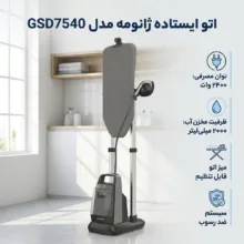 اتو ایستاده 2400 وات ژانومه مدل GSD7540