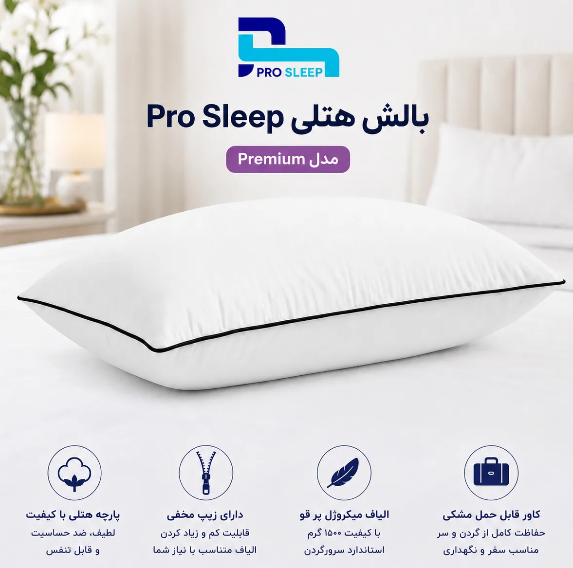 بالش پرو اسلیپ مدل میکروفایبرژل Hotel Pillow سایز 56x42 سانتیمتر