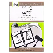 کتاب قوانین و مقررات ثبتی ثبت اسناد و املاک 1405 اثر جهانگیر منصور انتشارات دیدآور