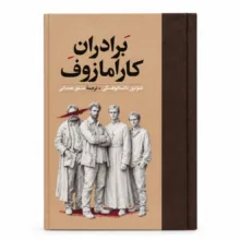 کتاب برادران کارامازوف اثر فئودور داستایوسکی ترجمه مشفق همدانی انتشارات امیر کبیر