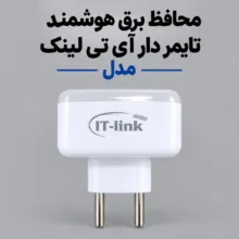 محافظ ولتاژ آی تی لینک مدل PS