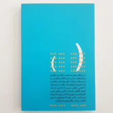 کتاب آینه دان اثر مهدی فرجی انتشارات وزن دنیا
