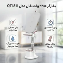 بخارگر 2200 وات تفال مدل ًQT1811