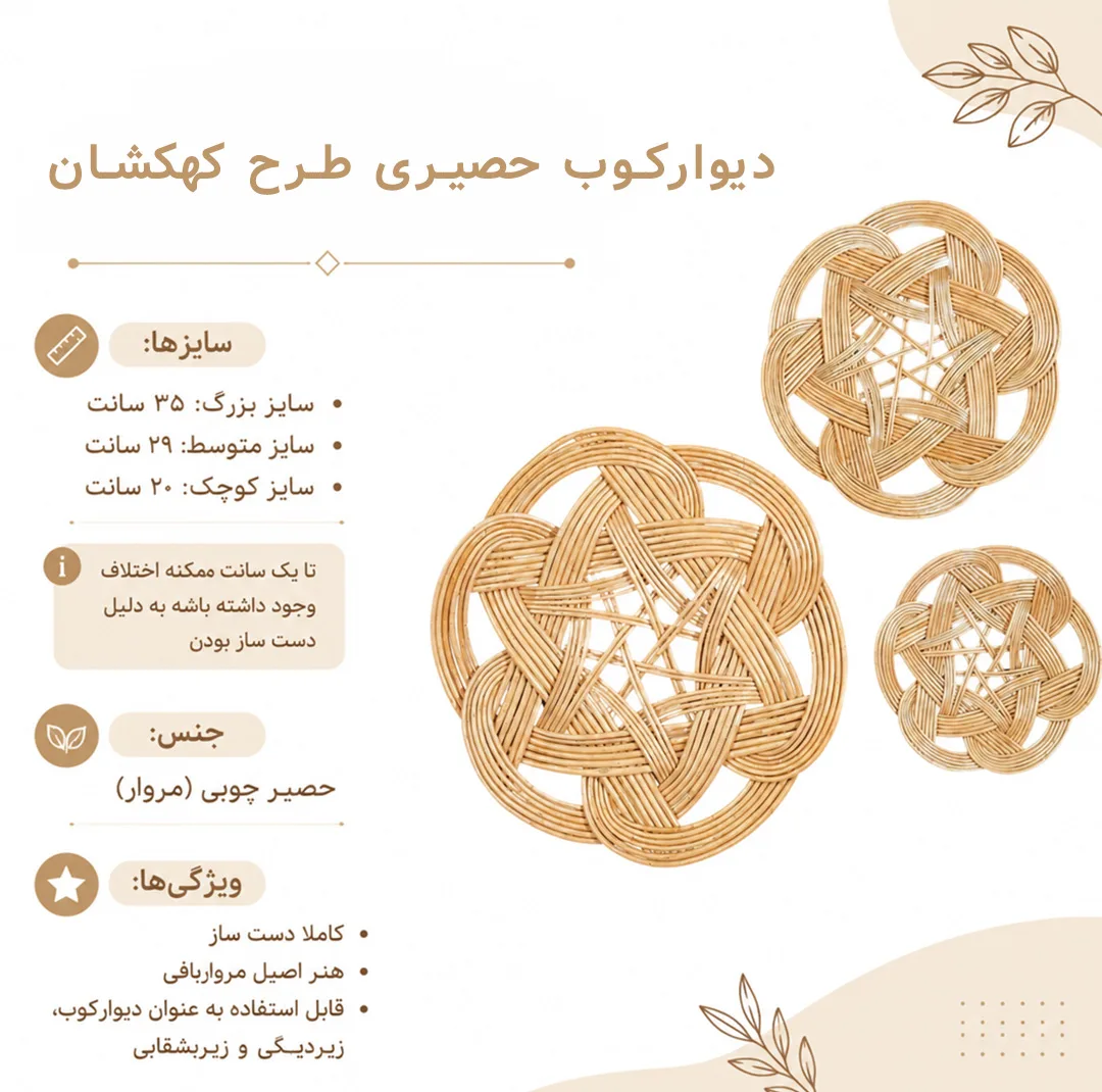 دیوارکوب حصیری مدل منحنی بسته 3 عددی