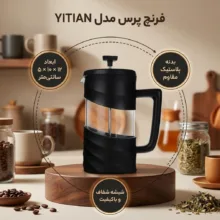 فرنچ پرس مدل YITIAN