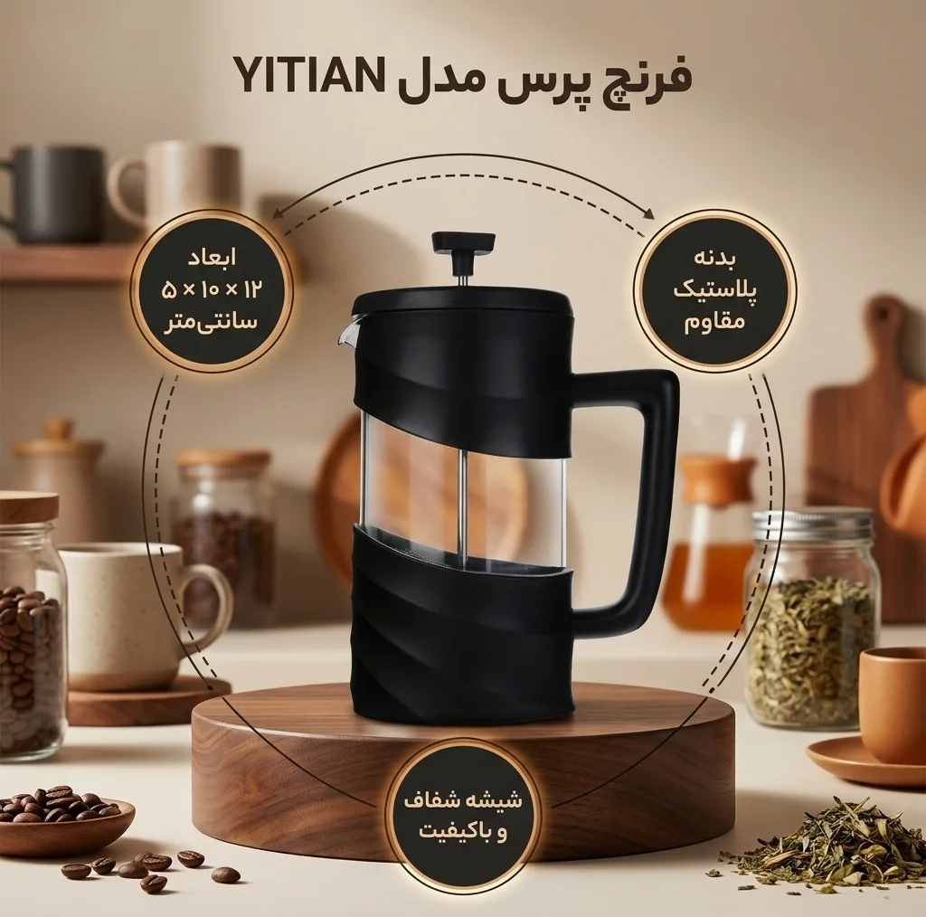 فرنچ پرس مدل YITIAN