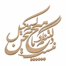 اسلایس چوبی مدل حروف کالیگرافی نستعلیق کد H53