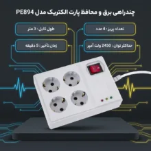 چندراهی برق و محافظ پارت الکتریک مدل PE894