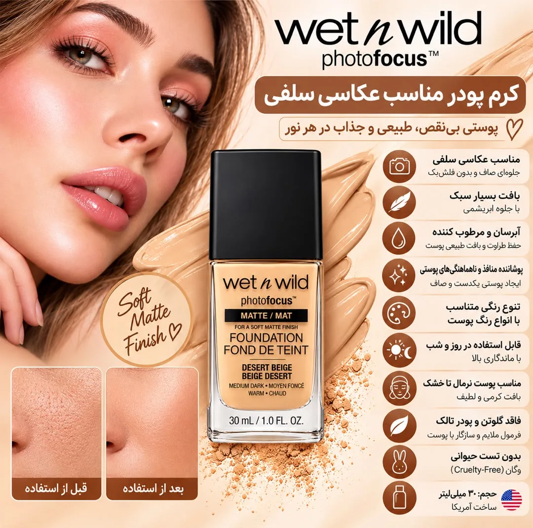 کرم پودر مایع 15 Spf وت ان وایلد مدل DESERT BEIGE  مناسب برای پوست خشک و نرمال حجم 30 میلی‌لیتر