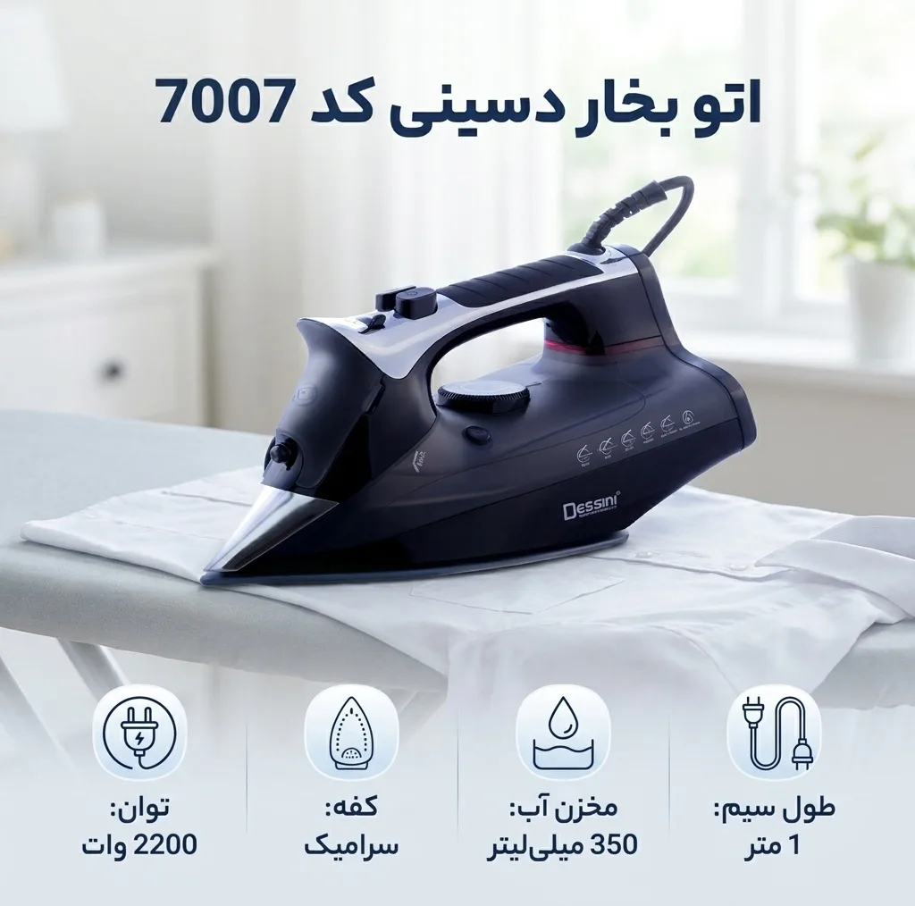 اتو بخار دسینی کد 7007