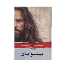 کتاب بینوایان اثر ویکتور هوگو ترجمه‌ حسینقلی مستعان انتشارات امیرکبیر ۲ جلدی