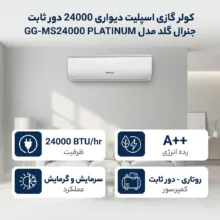 کولر گازی اسپلیت دیواری 24000 دور ثابت جنرال گلد مدل GG-MS24000 PLATINUM