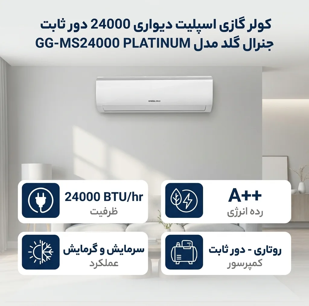 کولر گازی اسپلیت دیواری 24000 دور ثابت جنرال گلد مدل GG-MS24000 PLATINUM