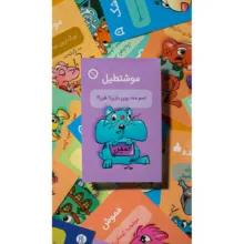 بازی فکری کارتی مدل موشتطیل، مناسب 3 تا 10 بازیکن، ژانر همکاری، مدت زمان کمتر از 1 ساعت، تاکتیک بلوفزنی و جمعآوری امتیاز، ساخت ایران، وزن 300 گرم