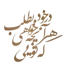 اسلایس چوبی مدل حروف کالیگرافی کد k10