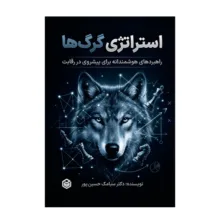 کتاب استراتژی گرگ ها اثر سیامک حسین پور انتشارات متخصصان