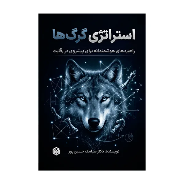 کتاب استراتژی گرگ ها اثر سیامک حسین پور انتشارات متخصصان