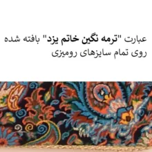 رومیزی ترمه نگین خاتم یزد طرح افشاری کد LMSRM2