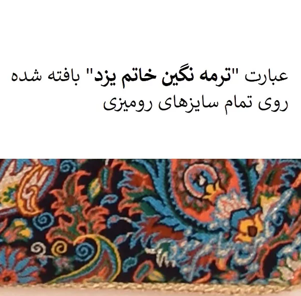 رومیزی ترمه نگین خاتم یزد طرح افشاری کد LMSRM2