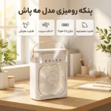 پنکه رومیزی مدل مه پاش