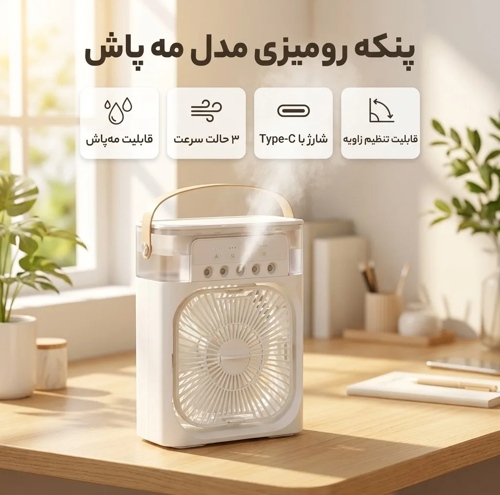 پنکه رومیزی مدل مه پاش