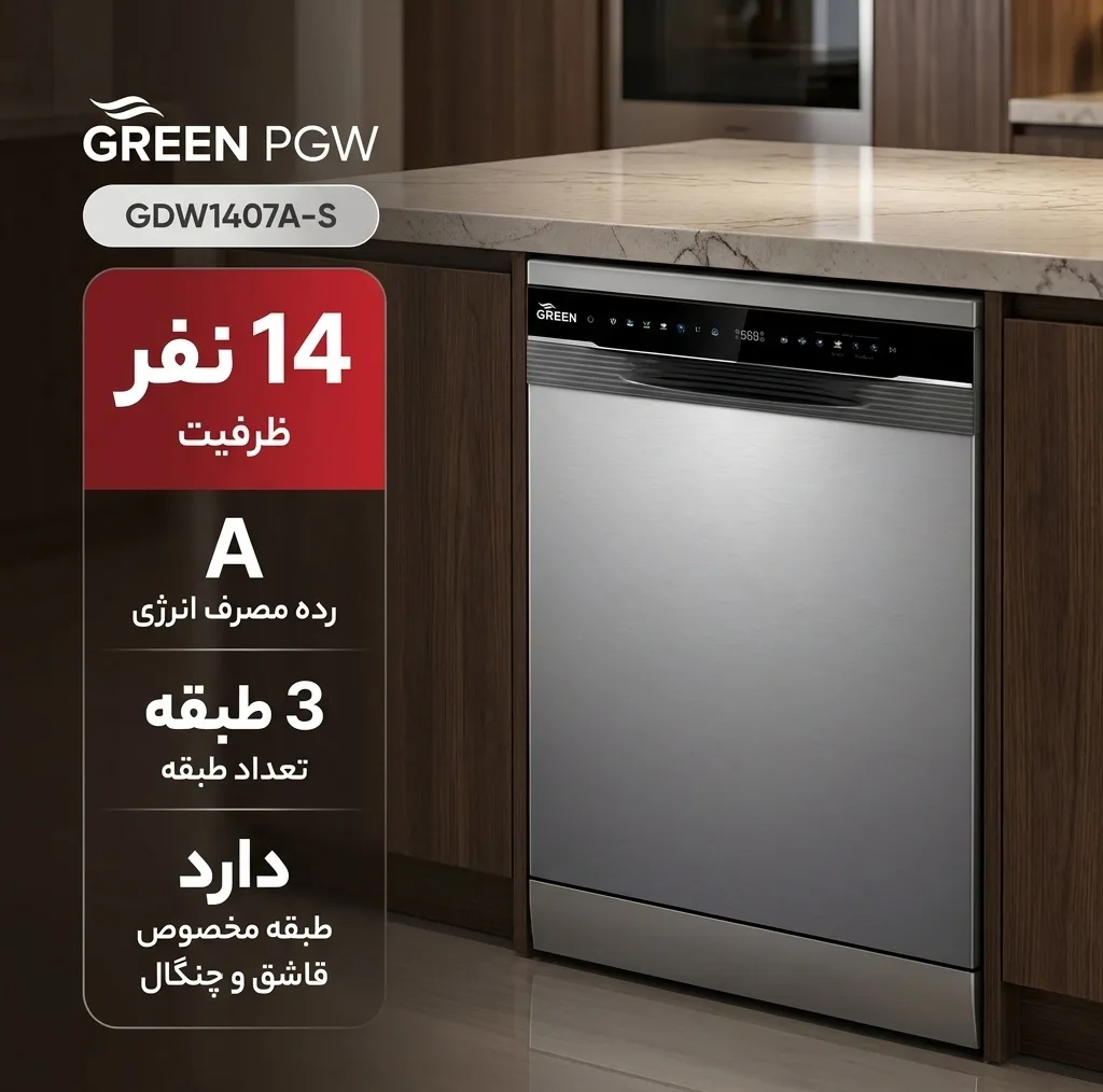 ماشین ظرفشویی 14 نفره گرین پی جی دبلیو مدل GDW1407A-S