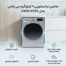 ماشین لباسشویی 9 کیلوگرم اتوماتیک جی پلاس مدل GWM-R99S