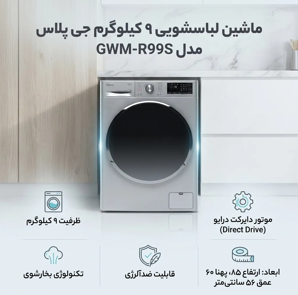 ماشین لباسشویی 9 کیلوگرم اتوماتیک جی پلاس مدل GWM-R99S
